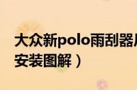 大众新polo雨刮器尺寸大小（新polo雨刮器安装图解）