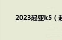 2023起亚k5（起亚k5长度多少米）