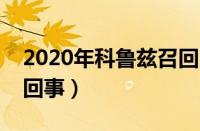 2020年科鲁兹召回（全新科鲁兹召回是什么回事）