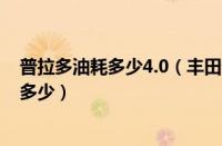 普拉多油耗多少4.0（丰田普拉多(霸道)4.0及真实市区油耗多少）