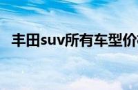 丰田suv所有车型价格（推荐7款suv车型）