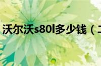 沃尔沃s80l多少钱（二手2012款沃尔沃s80）