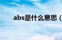 abs是什么意思（abs是干什么用的）