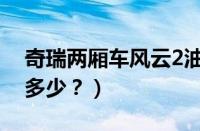 奇瑞两厢车风云2油耗（奇瑞风云2两厢油耗多少？）