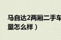 马自达2两厢二手车（马自达2三厢二手车质量怎么样）