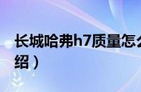 长城哈弗h7质量怎么样（新款哈弗H7车型介绍）