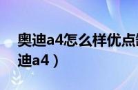 奥迪a4怎么样优点缺点（月薪多少适合开奥迪a4）