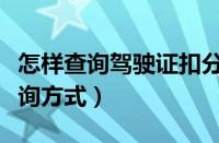 怎样查询驾驶证扣分记录情况（驾驶证扣分查询方式）