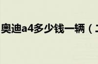 奥迪a4多少钱一辆（二手奥迪a4大概多少钱）