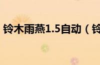 铃木雨燕1.5自动（铃木雨燕1.5自动挡几速）