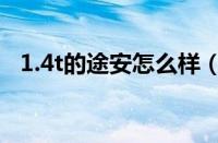 1.4t的途安怎么样（途安1.4t动力怎么样）