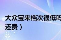 大众宝来档次很低吗（朗逸为啥比宝来配置低还贵）