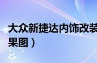 大众新捷达内饰改装图片（新捷达内饰改装效果图）