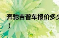 奔驰吉普车报价多少钱一辆（奔驰g350报价）