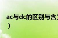 ac与dc的区别与含义（ac和dc的区别是什么）