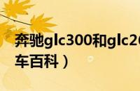 奔驰glc300和glc260有什么区别 