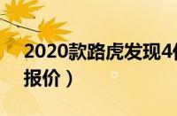 2020款路虎发现4价格（2017款路虎发现4报价）