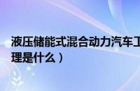 液压储能式混合动力汽车工作原理（普锐斯混合动力工作原理是什么）