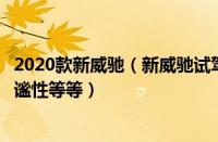 2020款新威驰（新威驰试驾全新威驰的驾驶感受好么提速静谧性等等）