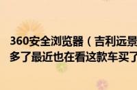 360安全浏览器（吉利远景x3上市时间吉利远景x3上市一年多了最近也在看这款车买了这款车的兄弟感觉）