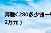 奔驰C280多少钱一辆（奔驰c280落地为53.62万元）