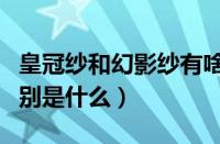 皇冠纱和幻影纱有啥区别（皇冠2.5和3.0的区别是什么）