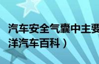 汽车安全气囊中主要使用的气体是什么 