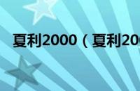 夏利2000（夏利2000为什么被称为神车）