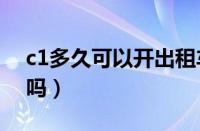 c1多久可以开出租车（一年驾照能开出租车吗）