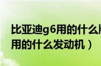 比亚迪g6用的什么牌子三元催化（比亚迪g6用的什么发动机）