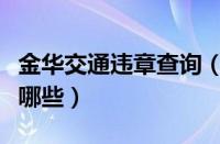 金华交通违章查询（大庆交通违章查询方法有哪些）