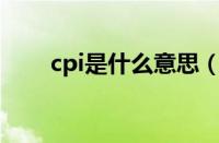 cpi是什么意思（1.8tsi是什么意思）