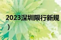 2023深圳限行新规（2023深圳限行调整政策）