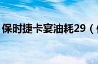 保时捷卡宴油耗29（保时捷卡宴油耗是多少）