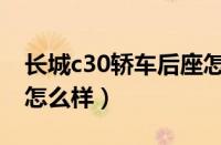 长城c30轿车后座怎样拿下来（长城c30轿车怎么样）