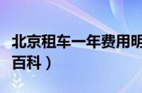 北京租车一年费用明细表多少钱 