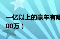 一亿以上的豪车有哪些（劳斯莱斯幻影1亿7000万）