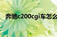 奔驰c200cgi车怎么样 