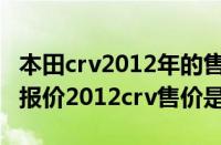 本田crv2012年的售价（东风本田crv2012款报价2012crv售价是多少）