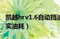 凯越hrv1.6自动挡油耗（凯越hrv油耗多少真实油耗）