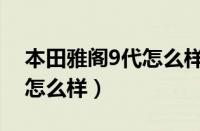 本田雅阁9代怎么样连接蓝牙（本田雅阁9代怎么样）