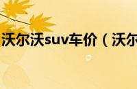 沃尔沃suv车价（沃尔沃suv价格多少钱一辆）