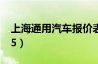 上海通用汽车报价表（上海通用汽车报价表15）