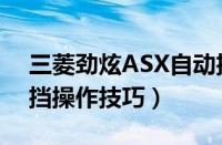 三菱劲炫ASX自动挡挡位图解（劲炫ASX换挡操作技巧）