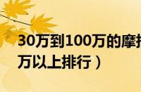 30万到100万的摩托车推荐（豪华摩托车30万以上排行）