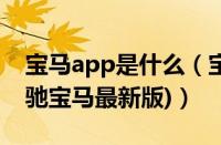 宝马app是什么（宝马App都有什么功能(奔驰宝马最新版)）