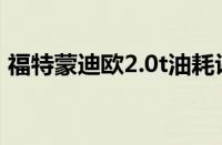 福特蒙迪欧2.0t油耗评测（蒙迪欧油耗实测）