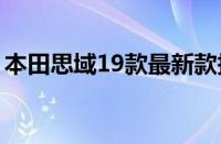 本田思域19款最新款报价表（思域行情介绍）