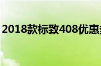 2018款标致408优惠多少钱（现车最新报价）