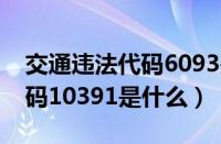 交通违法代码6093是什么违章（交通违法代码10391是什么）